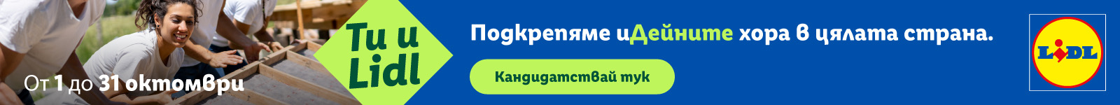 Конкурс „Ти и Lidl“